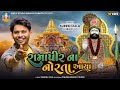 Suresh Zala | Ramapir Na Norta Aaya | Ramdevpir New Song | Bapji Studio