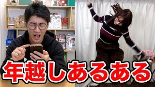 【あるある】一度はやったことある！？年越しあるあるやってみた！