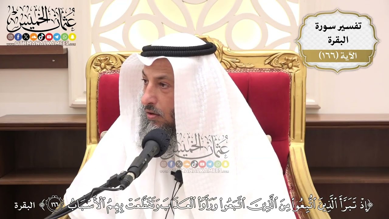 596- تفسير قوله تعالى: (إذ تبرأ الذين اتُّبِعوا من الذين اتَّبعوا ورأوا العذاب ?