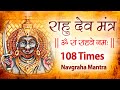 Powerful RAHU Mantra Jaap 108 Times | Rahu Mantra Chanting | Navgraha Mantra | Rahu mantra stotra