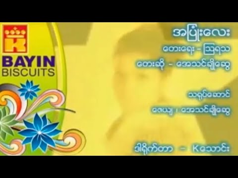 အပြုံးလေး - အေသင်ချိုဆွေ (Karaoke) Ah Pyone Lay - A Thin Cho Swe