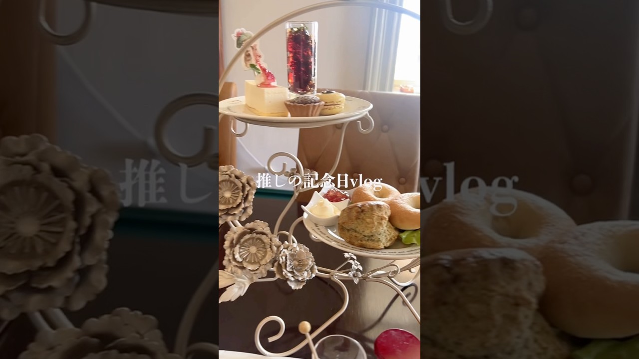 推しの記念日にアフタヌーンティー行ったvlog