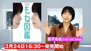 『百千もね　等身大写真集　もね図鑑 』イベント特典　SURPER→Super　訂正