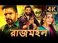 রাজমহল Rajmahal হরর বাংলা ডাব করা সম্পূর্ণ �