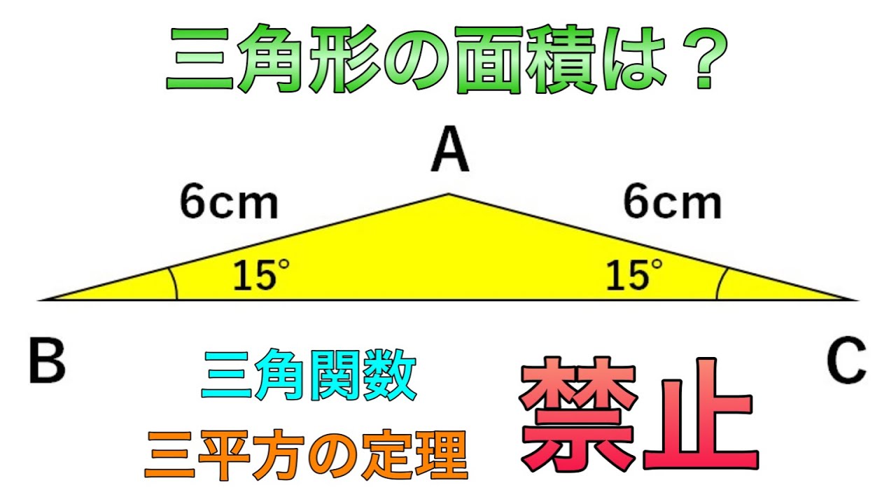 小学生でも解ける！二等辺三角形の面積を求めよ【頭の体操／算数クイズ】