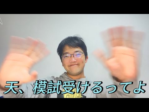 天、模試受けるってよ。