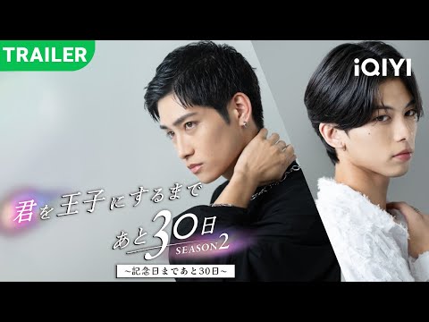 New BL series trailer dropped! 【30 Days Until I Make You My Prince】| 📅Premieres on April 1, 2026 ...