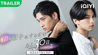 New BL series trailer dropped! 【30 Days Until I Make You My Prince】| 📅Premieres on April 1, 2026 ...
