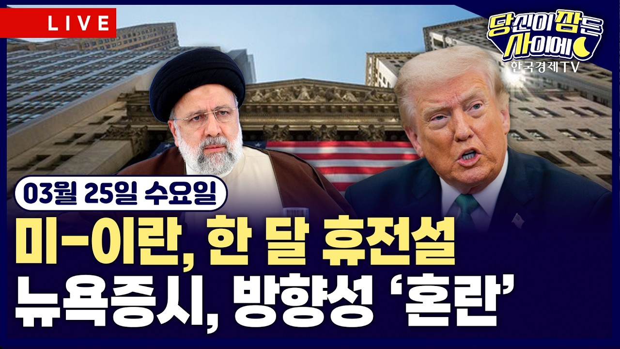 [🔴03/25 #당잠사] 중동 불확실성·사모 신용 우려 | “美, 공수부대 중동배치 곧 명령” | 클래리티, 스테이