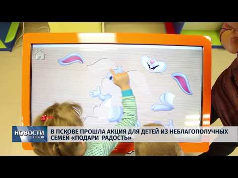 27.11.2018 # В Пскове прошла акция для детей из неблагополучных семей «Подари радость»