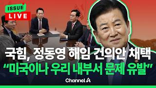 [????이슈를 켜라] [LIVE] 정동영 문제 일으킨 사람들 의도가 있을 것 국힘, 정동영 해임건의안 당론 채택 / 채널A