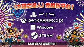 Taiko no Tatsujin: Rhythm Festival video 1