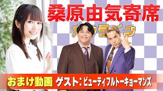【ビューティフルトーキョーマンズ】桑原由気寄席オンライン【無料おまけ】