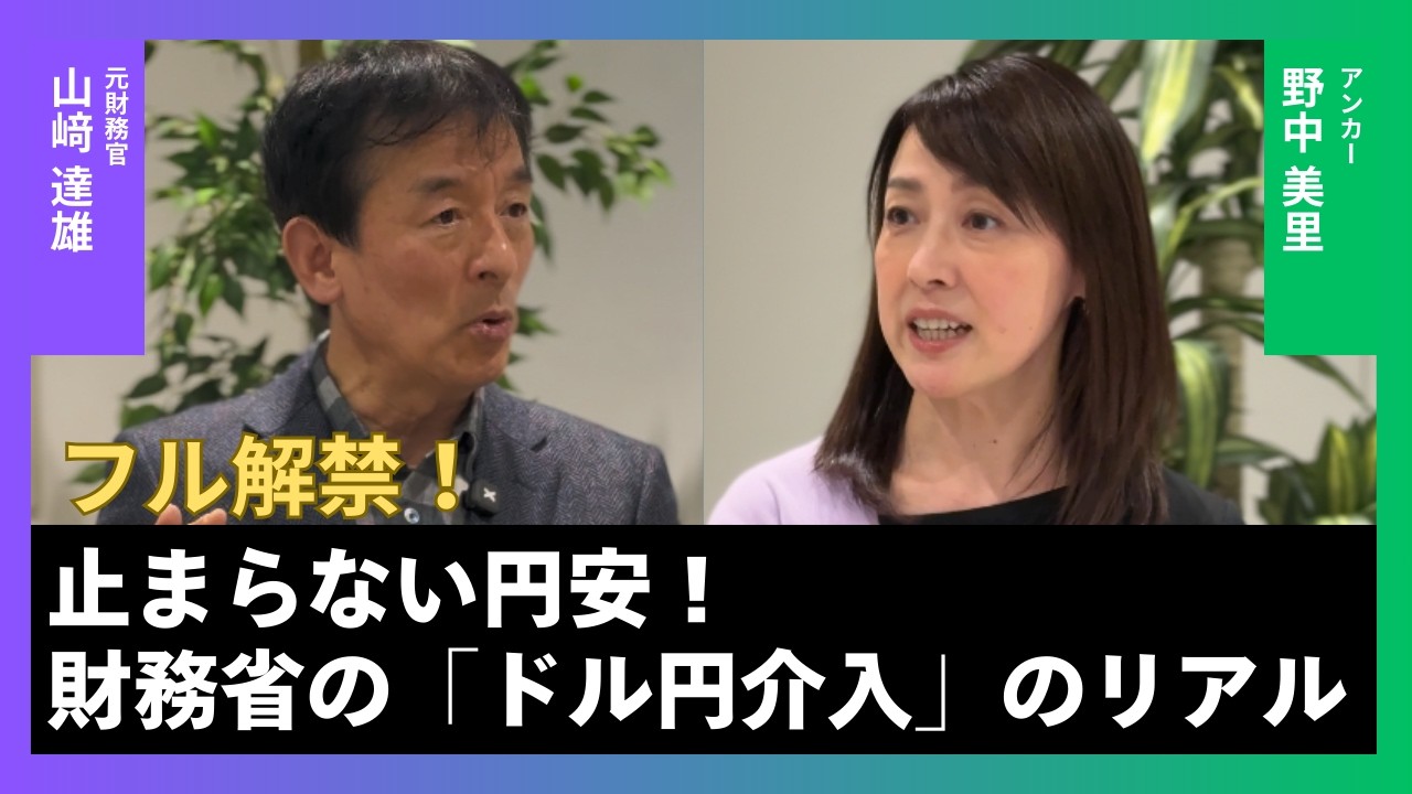 【完全版】止まらない円安に財務省はどう動く？ドル円介入のリアル — X-Squared -カケザン-