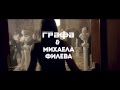 Графа & Михаела Филева - На ръба на лудостта (official teaser) 