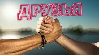 ЭТА ПЕСНЯ ВЗОРВЁТ ИНТЕРНЕТ!? Послушайте! ДРУЗЬЯ