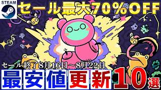 【Steamセール】すべて最安値更新！最大70％オフSteamおすすめゲーム10選【終了日8月16日～8月22日いずれか】