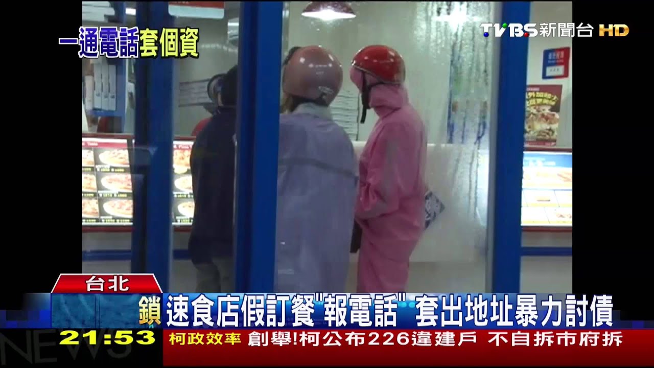 速食店假訂餐「報電話」　套出地址暴力討債