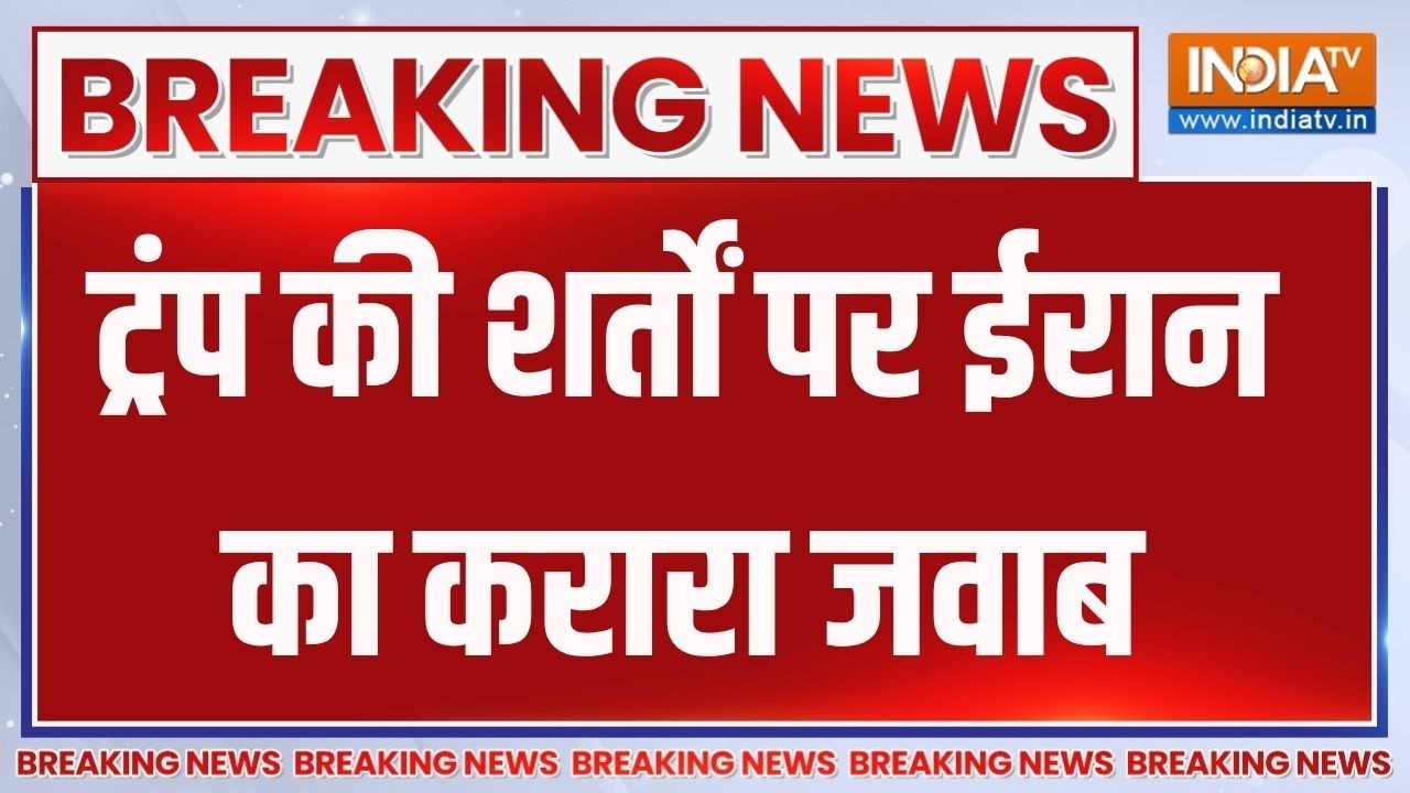 Breaking News : ट्रंप की शर्तों  पर ईरान का करारा जवाब | Trump | Iran | Middle E