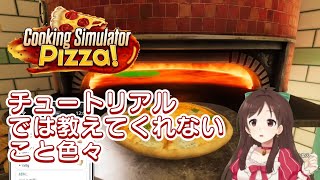 Cooking Simulator Pizza! ってわからない事だらけ