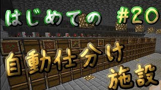 はじめての自動仕分け機【マイクラ実況】#20
