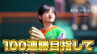 【現在88連勝】100連勝目指して6年目秋新チームから！【白球のキセキ】【プロスピ2026】【アカgames】
