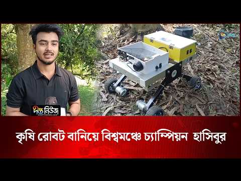কৃষি রোবট বানিয়ে বিশ্বমঞ্চে চ্যাম্পিয়ন হাসিবুর l Agricultural Robot l Hasibur Champion l Deepto News
