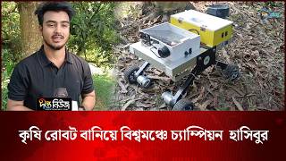 কৃষি রোবট বানিয়ে বিশ্বমঞ্চে চ্যাম্পিয়ন হাসিবুর l Agricultural Robot l Hasibur Champion l Deepto News