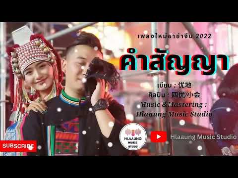 เพลงใหม่อ่าข่า - คำสัญญา