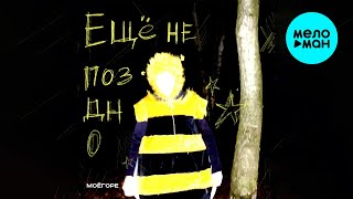 моёгоре - ещё не поздно (Single 2024)