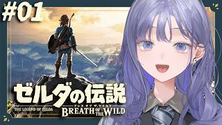 【ゼルダの伝説 ブレス オブ ザ ワイルド│#01】ゼルダの伝説シリーズ完全初見！ブレワイの世界にぽぽんと登場！【先斗寧/にじさんじ】