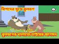 Tom And Jerry Bangla Cartoon বুলডগের খালাতো ভাইয়ের আগ�