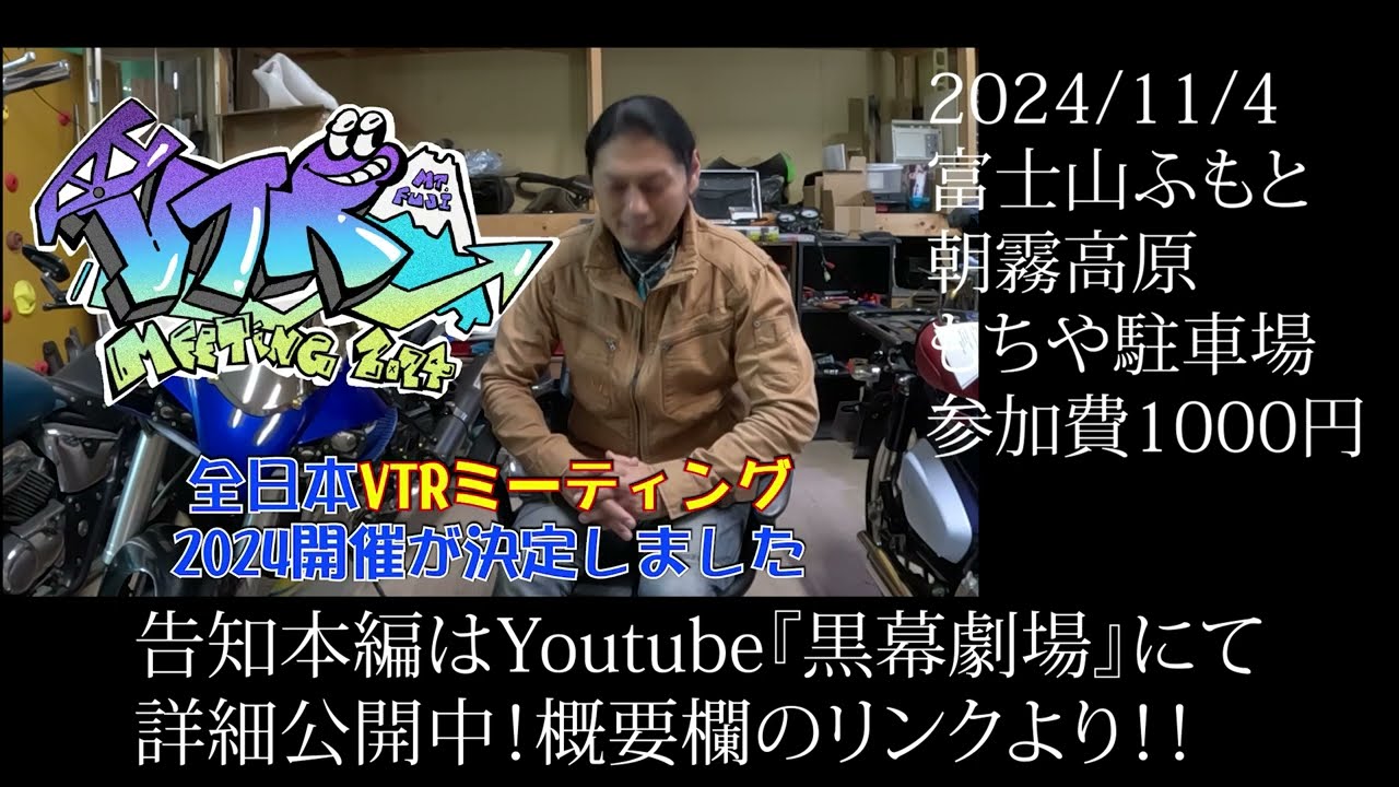 全日本VTRMTG2024告知！詳しくは本編リンクの黒幕劇場動画へ！
