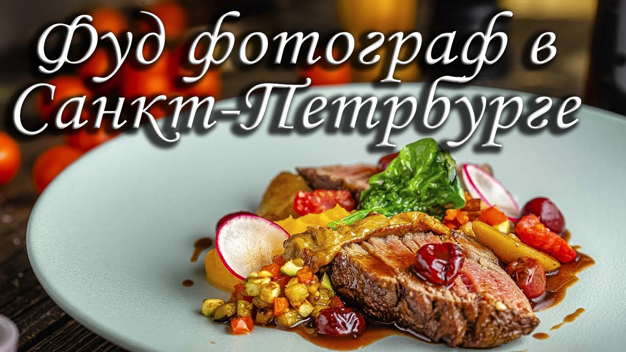 Фуд food фотограф еды для меню ресторанов, предметный и рекламная фотосъемка, фотосессия в Спб