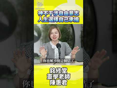 神不干涉自由意志人生選擇自己承擔