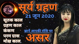 सूर्य ग्रहण 21 जून 2020 | Surya Grahan 21 June 2020 | सूतक, परमग्रास, मोक्ष काल | राशियों पर असर