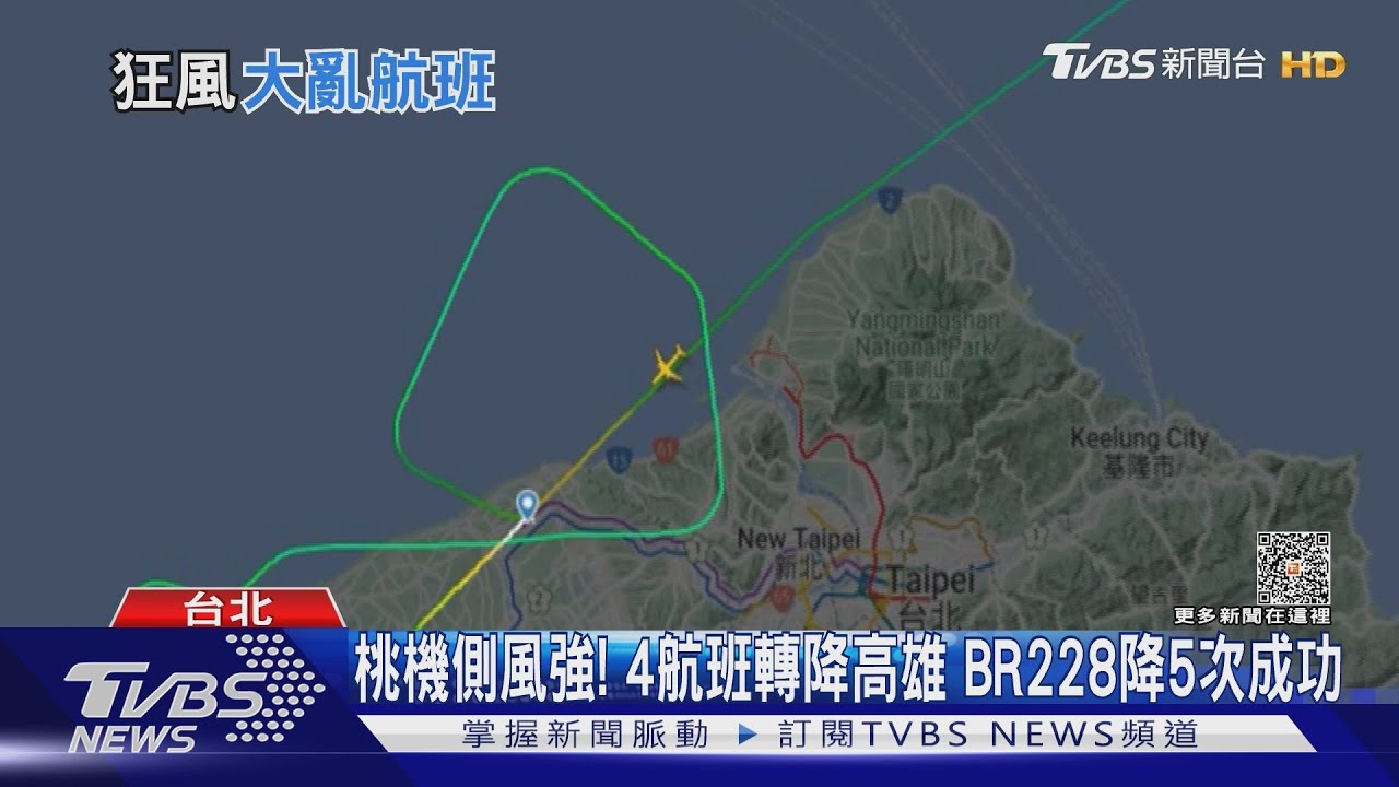 桃機側風強!4航班轉降高雄 BR228降5次成功