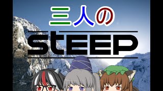 【単発実況】”3人”の「STEEP」【ゆっくり実況】再編集版