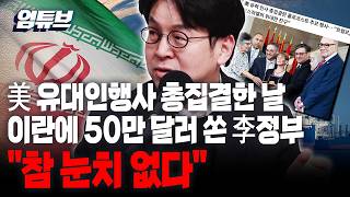 이준우 외교 한 중간에서 논란을 만들어놓고 이란에 50만 달러 지원이요? [엄튜브]