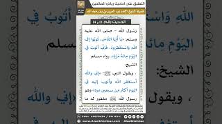 صورة 13- الحديثان (13 ،14) - رياض الصالحين - الشيخ عبد العزيز بن باز