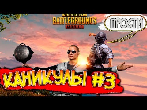 ВОТ ЧТО БЫВАЕТ КОГДА НЕ ЗНАЕШЬ МЕХАНИКИ ПУБГ ! PUBG Mobile !