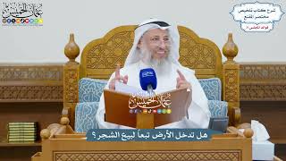 3302 - هل تدخل الأرض تبعاً لبيع الشجر؟ - عثمان الخميس