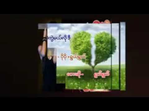 အသဲကွဲမယ်လိုဒီ(Ywal Ywal)