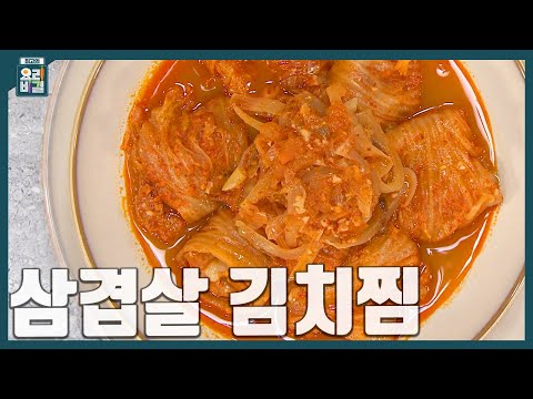 매콤한 김치 속에 부드러운 고기가 쏙! 삼겹살 김치찜 레시피