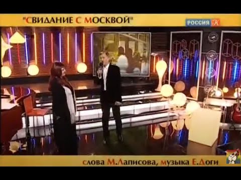 Надежда Чепрага и Леонид Серебренников - "Свидание с Москвой"