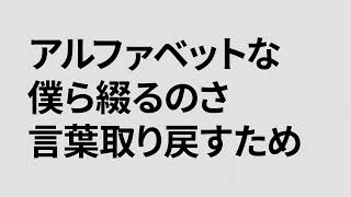 【むーぶめんと】黒塗り世界宛て書簡【歌ってみた】