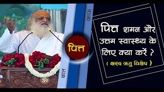 पित्त शमन और उत्तम स्वास्थ्य के लिए क्या करें ? ( शरद ऋतु विशेष ) | Sant Asharamji Bapu Health Tips
