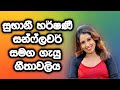 සුුුභානී හර්ෂණී සන්ෆ්ලවර් සමග ගැයු ග�