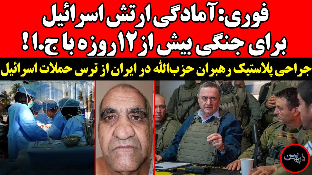 آمادگی ارتش اسرائیل برای جنگی بیش از ۱۲ روزه با ج.ا !جراحی پلاستیک رهبران حزب?
