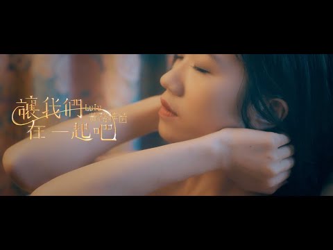 Lulu 黃路梓茵 -〈讓我們在一起吧〉Official Music Video